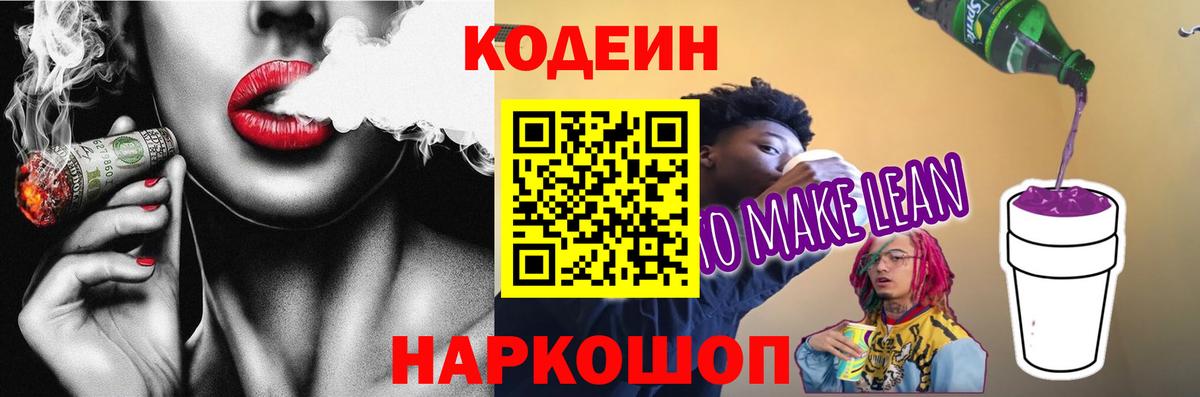 Codein напиток Lean (лин) Кингисепп
